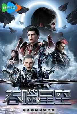 吞噬星空(2024)【更158集】【4K臻彩】【附吞噬星空剧场版：血洛大陆】