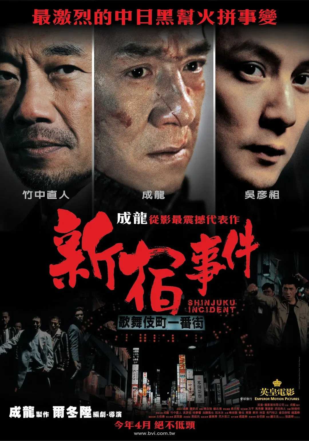 新宿事件(2009)【BluRay.1080P 蓝光压制】【国粤双音轨】【内封简繁英字幕】【剧情/惊悚/犯罪】【成龙/吴彦祖】【17.6GB】