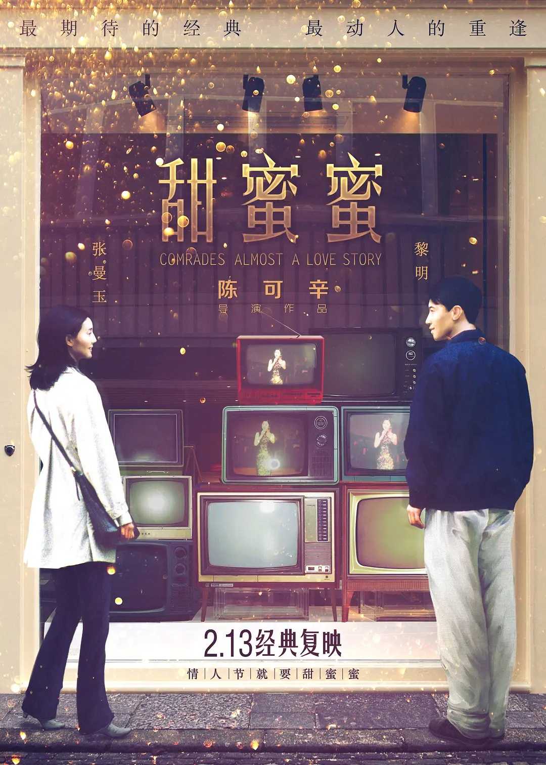 甜蜜蜜(1996)【蓝光原盘 REMUX】【国粤音轨】【剧情/爱情/文艺】【黎明/张曼玉/曾志伟】【23GB】
