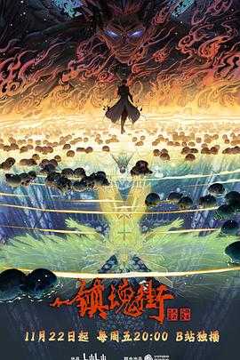 镇魂街 第四季(2024)【更15】【4K 臻彩】 1.5G/集 附前三季