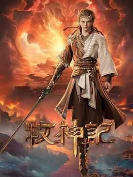 牧神记(2024)【更19】【4K 臻彩】2.5G/集