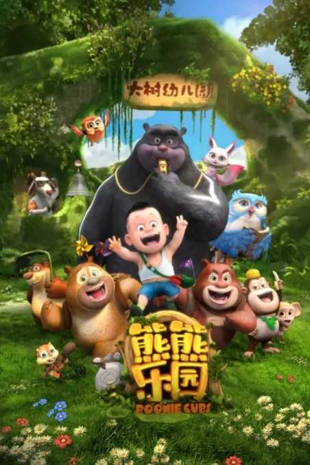 老少皆宜的国产动画片熊出没全系列剧集,熊出没大电影系列,超强1080P、4K、蓝光版收藏起来陪娃一起看