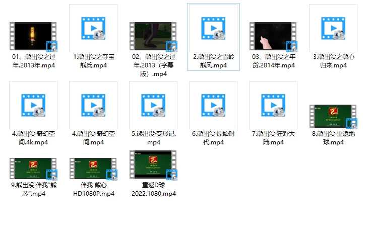 老少皆宜的国产动画片熊出没全系列剧集,熊出没大电影系列,超强1080P、4K、蓝光版收藏起来陪娃一起看