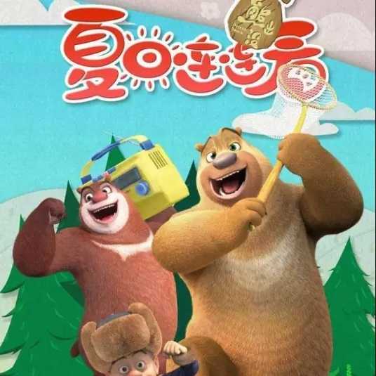 老少皆宜的国产动画片熊出没全系列剧集,熊出没大电影系列,超强1080P、4K、蓝光版收藏起来陪娃一起看