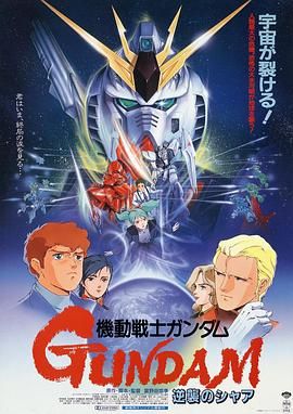 机动战士高达 逆袭的夏亚 機動戦士ガンダム 逆襲のシャア