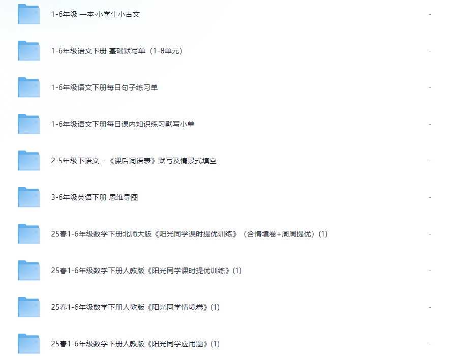 3.21号付费收集整理1-6年纪小学教辅资料,包含阳光同学情境卷,课时提优训练等等全套,可看细节,总有一个是你想要的(2.9G)