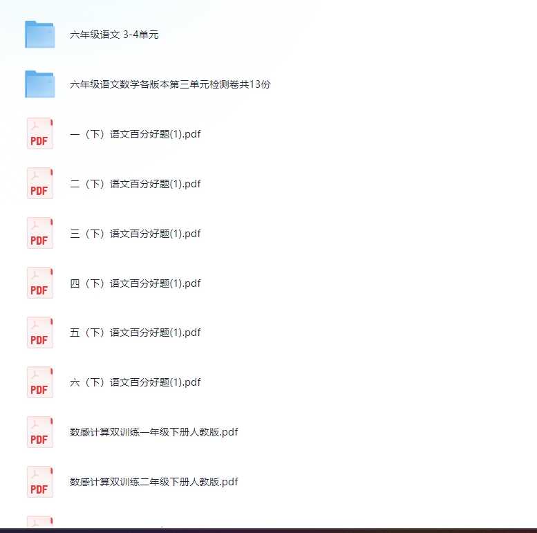 3.27付费收集整理教辅资料(包含1-6年纪单元检测卷,快乐学习报等等更多)看详细(1.9G)