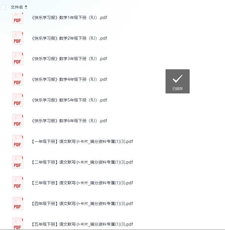 3.27付费收集整理教辅资料(包含1-6年纪单元检测卷,快乐学习报等等更多)看详细(1.9G)
