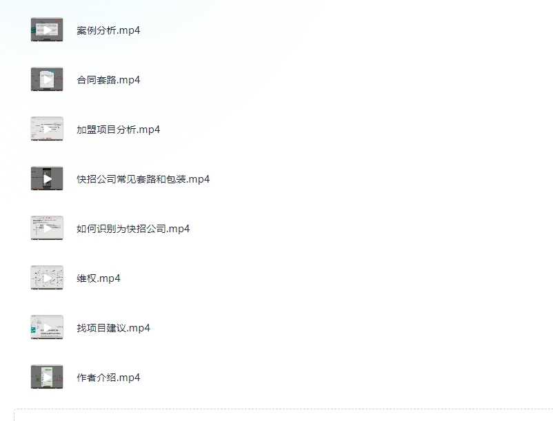 互联网项目快招加盟避坑全套(包含:快招公司识别,加盟项目分析,套路,案例分析,合同套路,维权,找项目建议等等(405M)