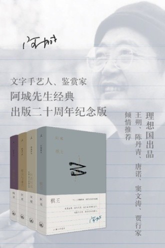 《阿城作品典藏》二十周年纪念版 理想国出品 [epub]