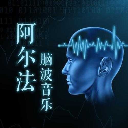 神奇的α波音乐合集 唤醒大脑深层的放松与创造力（安神助眠催眠）【MP3】