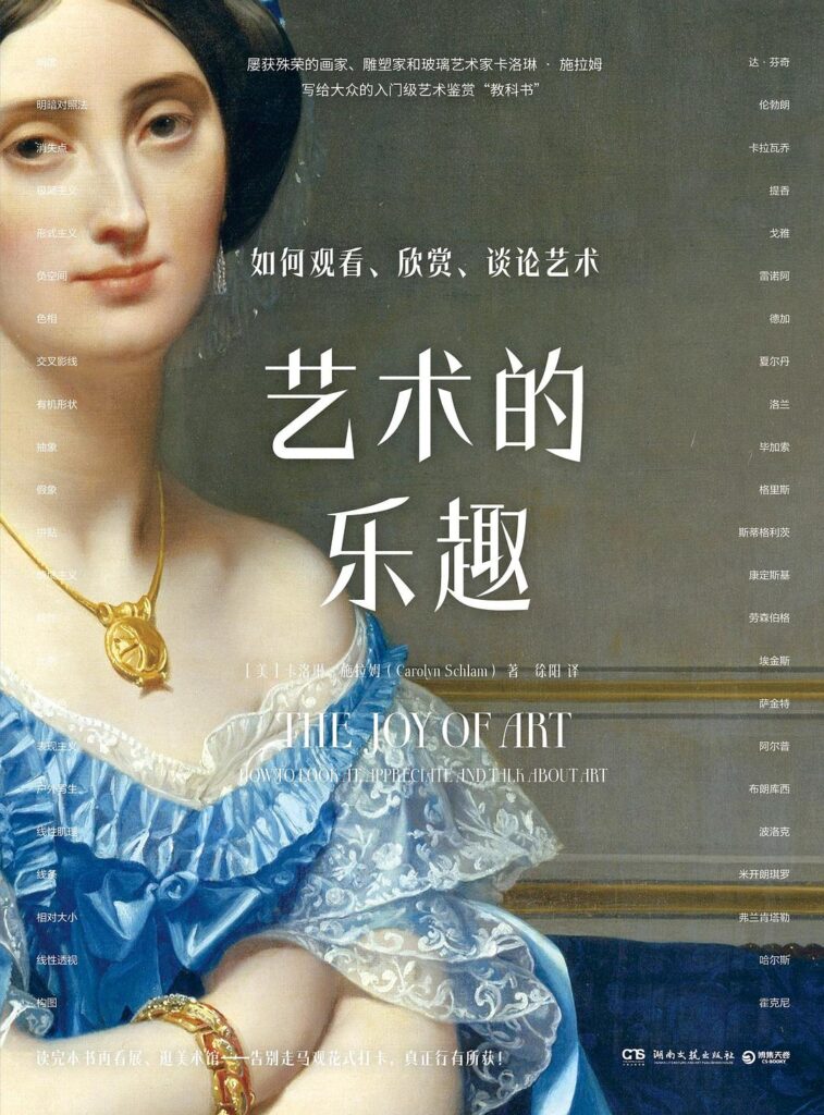 《艺术的乐趣》如何观看 欣赏 谈论艺术 艺术科普通俗读物 [epub]