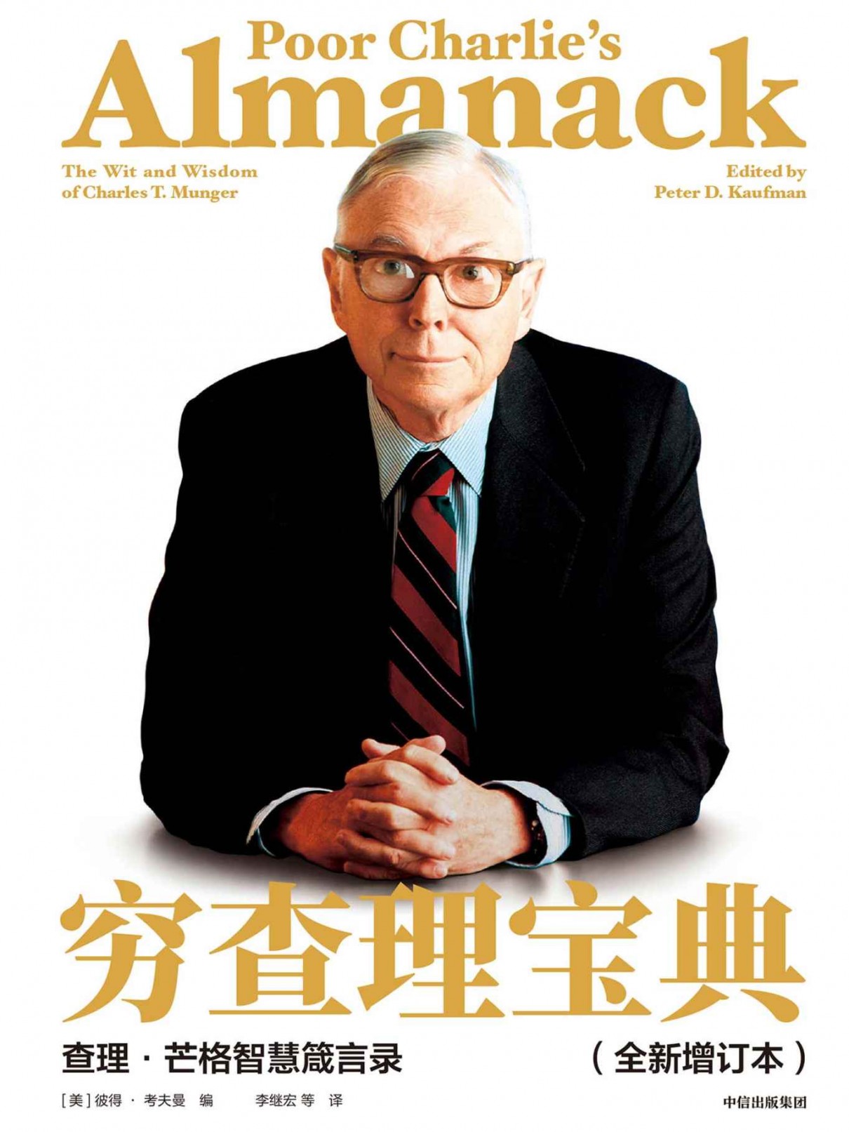 《穷查理宝典》全新增订本 人生智慧宝典 [epub]