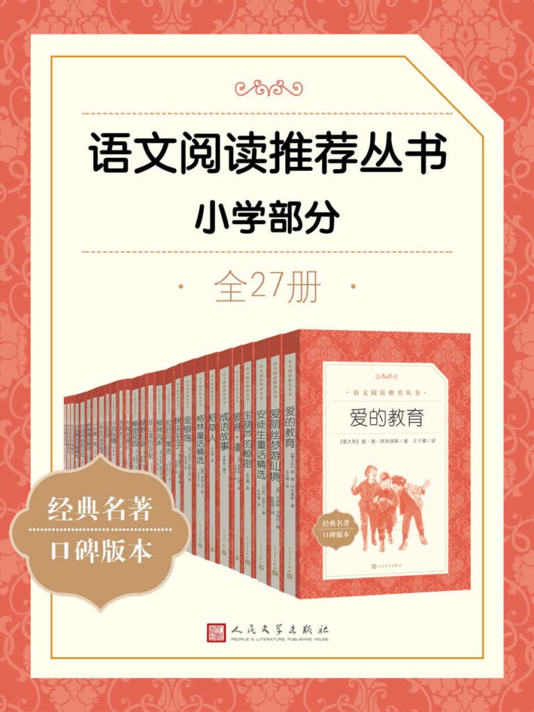 《语文阅读推荐丛书·小学部分》全27册 优秀传统文化 [epub]
