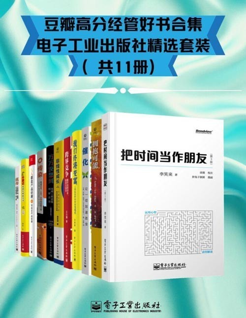 《豆瓣高分经管好书合集》共11册 电子工业出版社精选套装 [pdf]