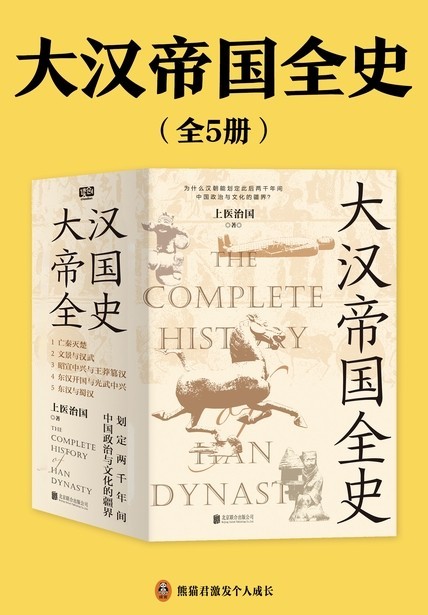 《大汉帝国全史》全5册 五百多年人事跌宕 [pdf]