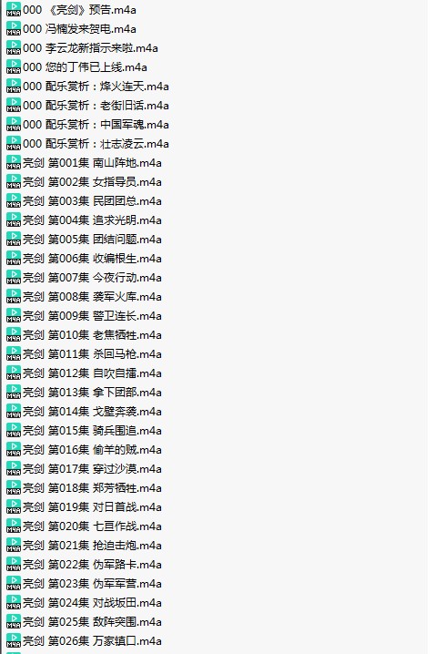 《亮剑》有声小说全181集 国产抗战剧巅峰 无删减版 [m4a]