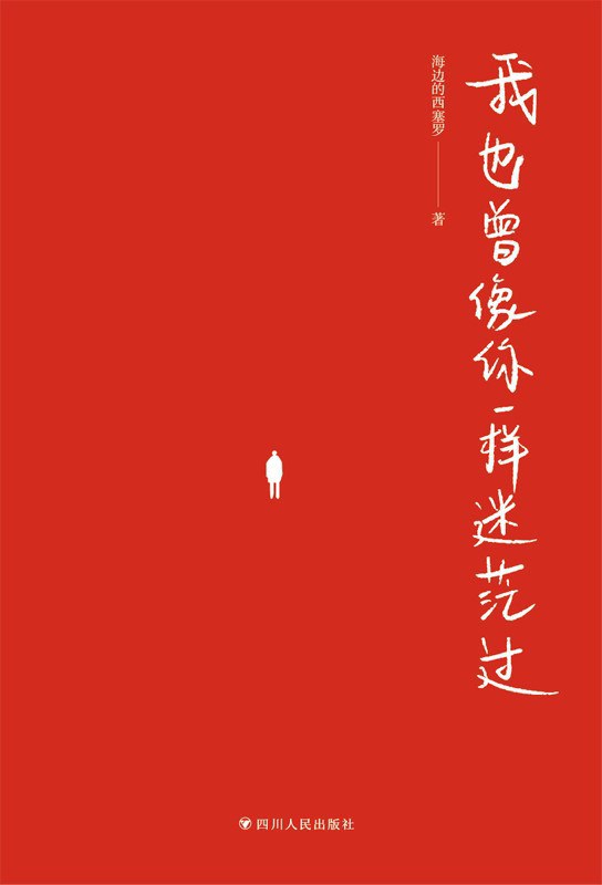 《我也曾像你一样迷茫过》 [Pdf.Epub.Mobi.Azw3]