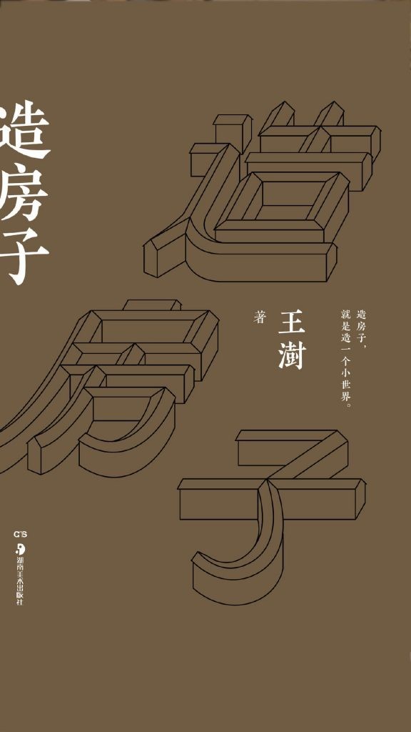 《造房子》世界建筑最高奖普利兹克奖得主建筑文化随笔集 [epub]