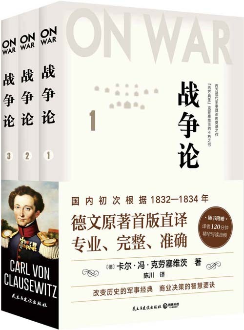 《战争论》全三册 德文原著首版直译 西方人的孙子兵法 [pdf]