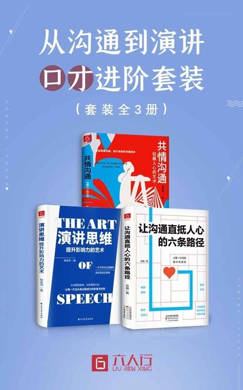《从沟通到演讲 口才进阶》套装全3册 让沟通直抵人心的六条路径 [pdf]