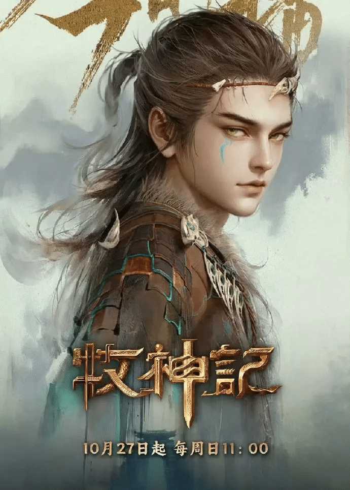 牧神记（2024 ）（更至22集 ）4K【2.5G/集】    [动漫/奇幻/冒险]