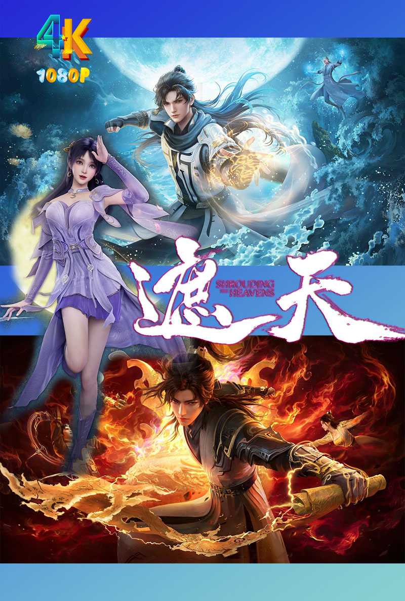 遮天（年番1+年番2）2023+2024（4K+1080P）【总104集更新到101集】附电影版.单集254.3mb-1.8g，目前总210g