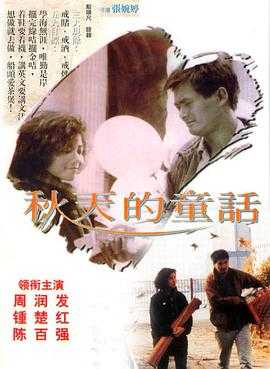 秋天的童话 2160p remux(1987)内嵌中文字幕(69.2G)