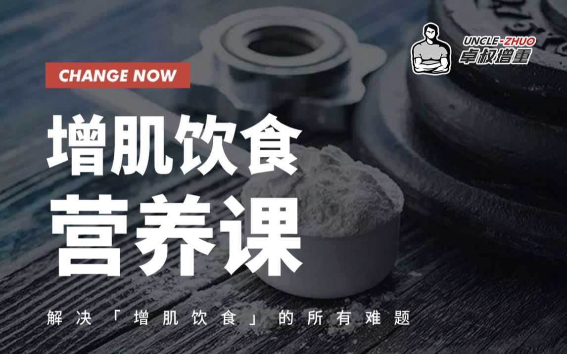 （更新）卓叔增重：增肌饮食营养课