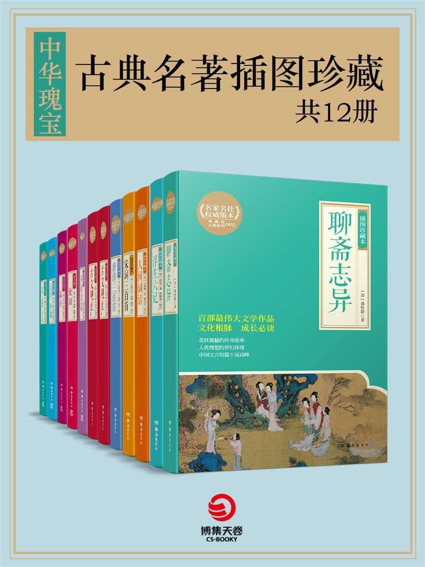 《中华瑰宝:古典名著插图珍藏》(共12册)百部传世文学经典 文化根脉 成长必读【PDF】【189MB】