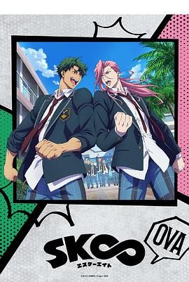 无限滑板 OVA SK∞ エスケーエイト OVA