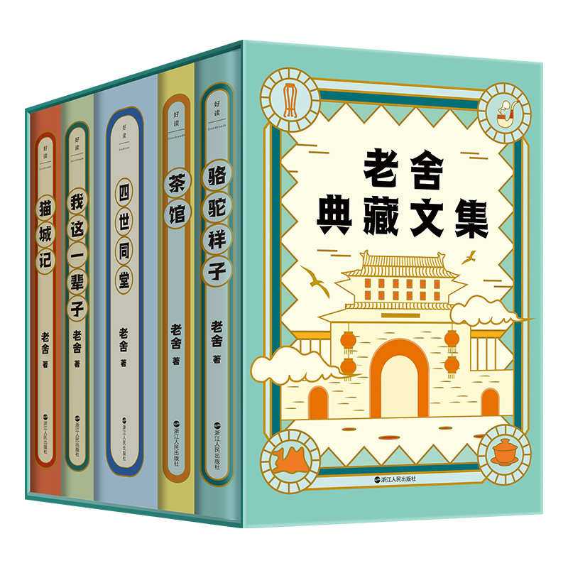 《老舍典藏文集》全五册 老舍研究会审定的经典足本 包括《骆驼祥子》《茶馆》《四世同堂》《猫城记》《我这一辈子》