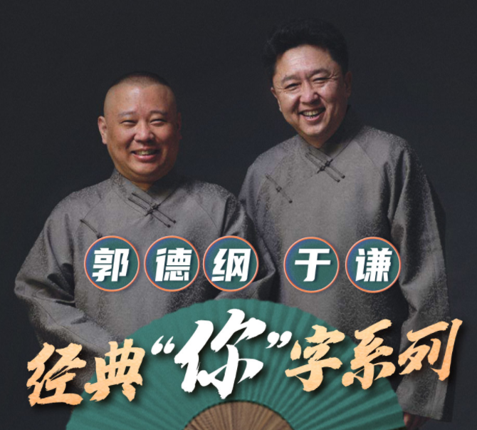 《郭德纲于谦经典“你”字系列》有声类 郭德纲于谦相声 [mp3]