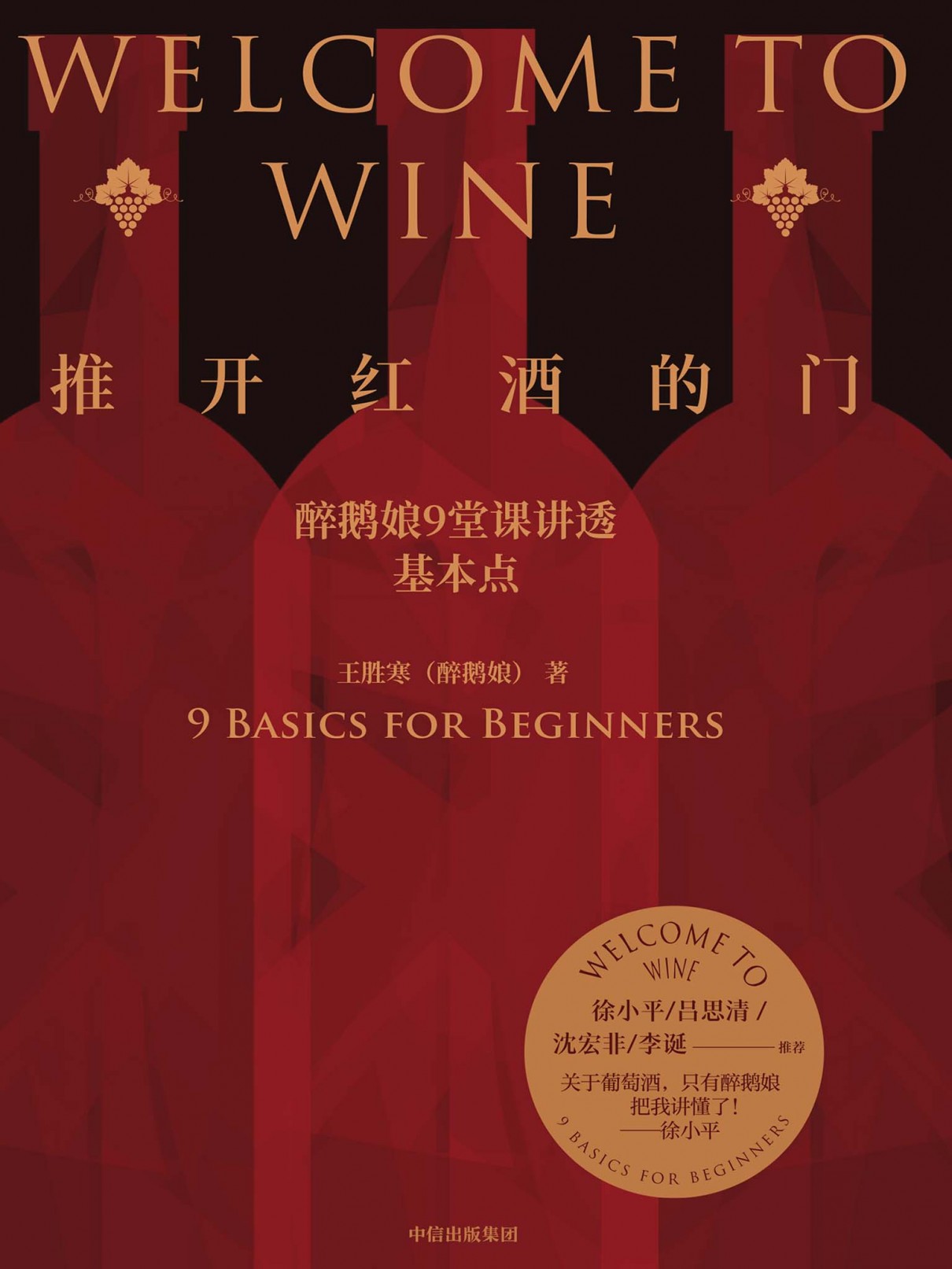 《推开红酒的门》醉鹅娘9堂课讲透基本点 [EPUB.MOBI.AZW3]