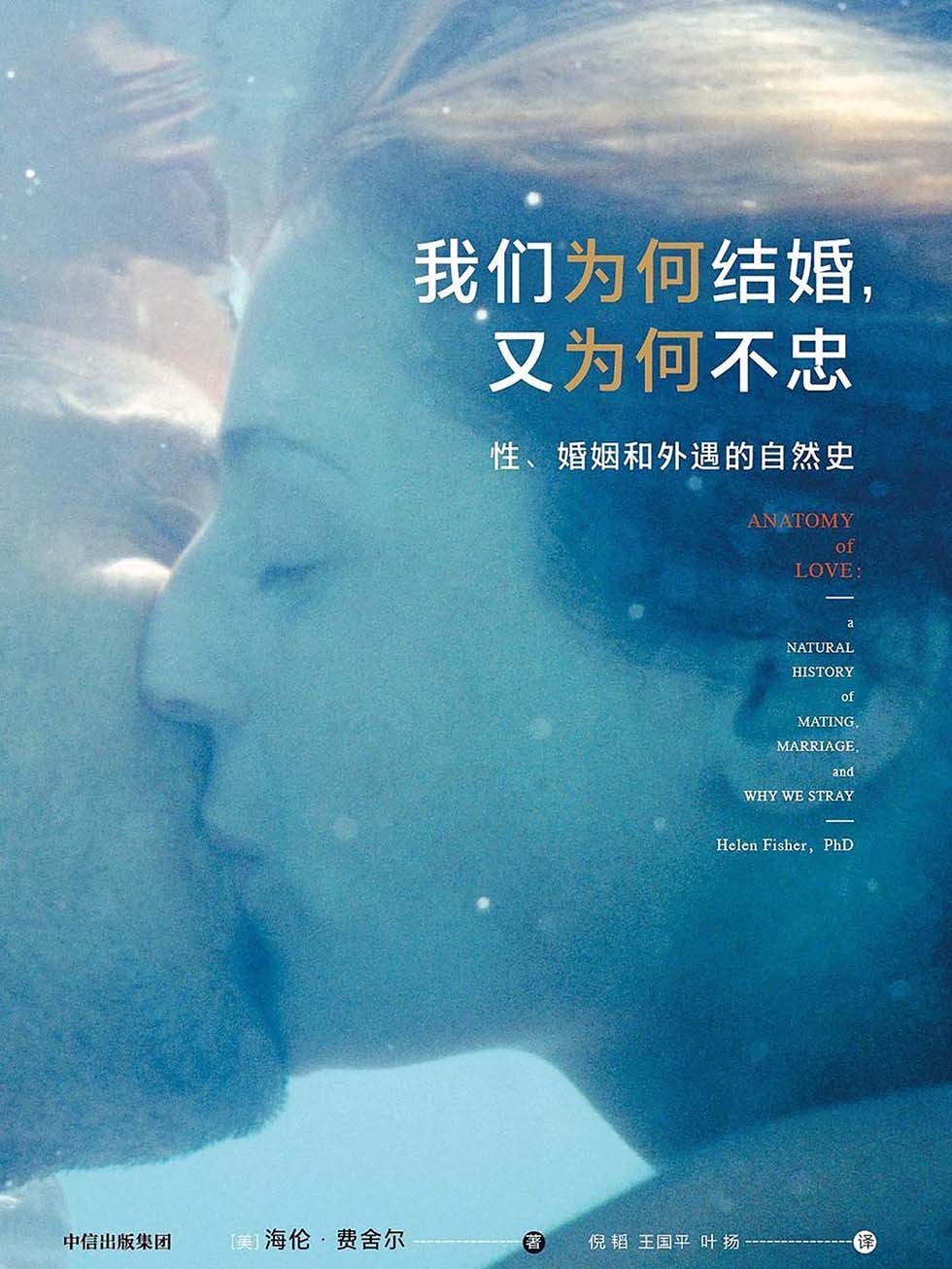 《我们为何结婚，又为何不忠》性、婚姻和外遇的自然史 [EPUB.MOBI.AZW3]