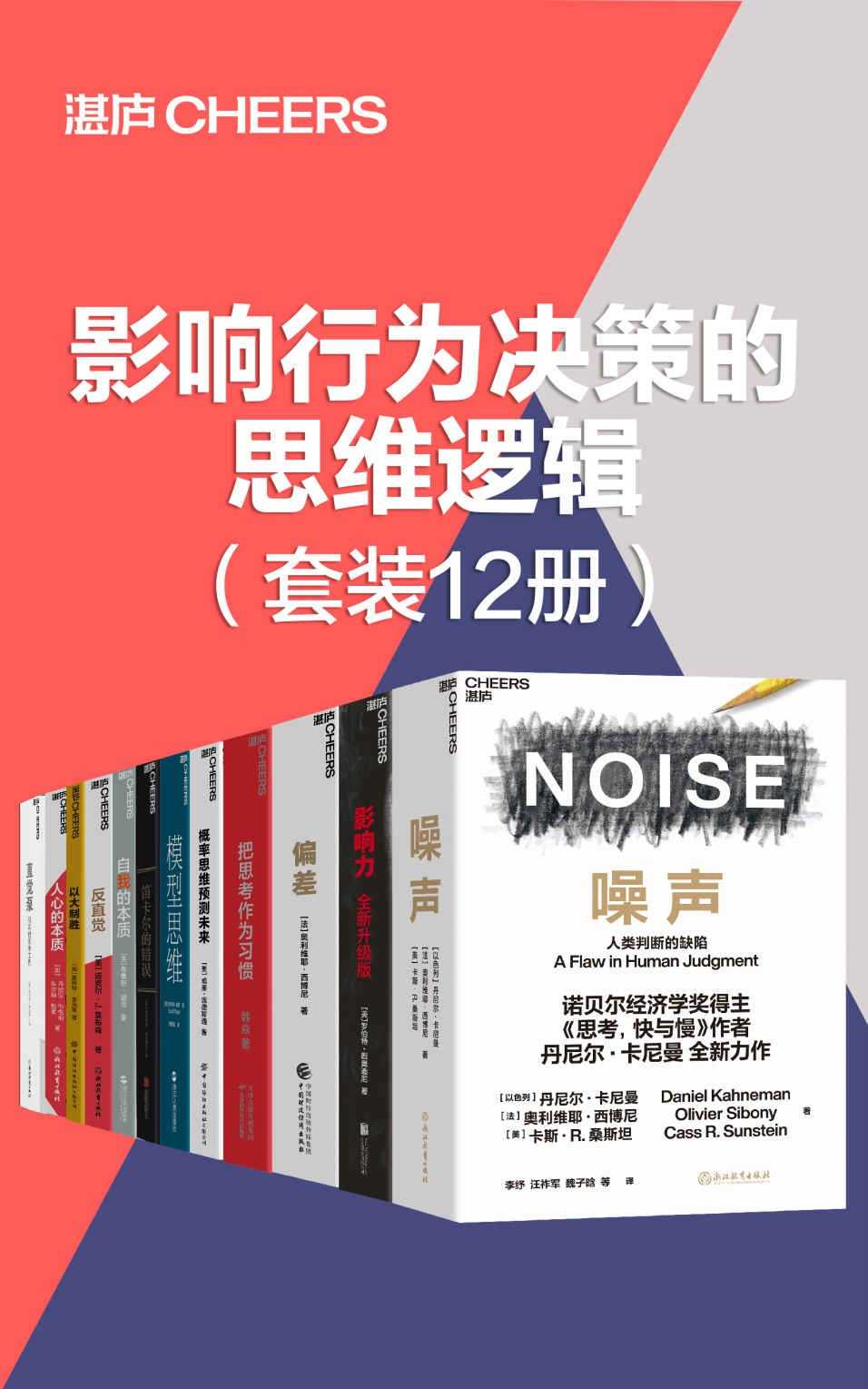 《影响行为决策的思维逻辑》套装12册 远离噪声 提升决策 助你清醒思考 湛卢好书推荐