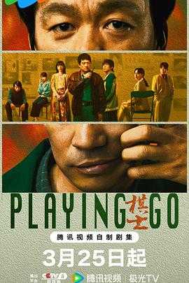 《棋士》(2025)【更12】4K国语中字.单集约1.5G