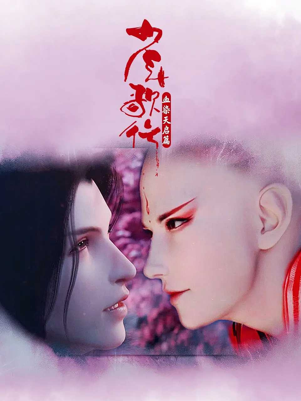 国漫《少年歌行血染天启篇 /附全系列》2025✅      [SVIP超前16/26集] 4K高码✅WEB-DL.10BIT       [集/约2.3G]✅内封中字 实时更新...