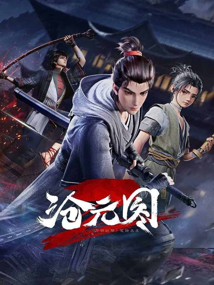 【更51集】沧元图 高分武侠国漫 豆瓣8.8分