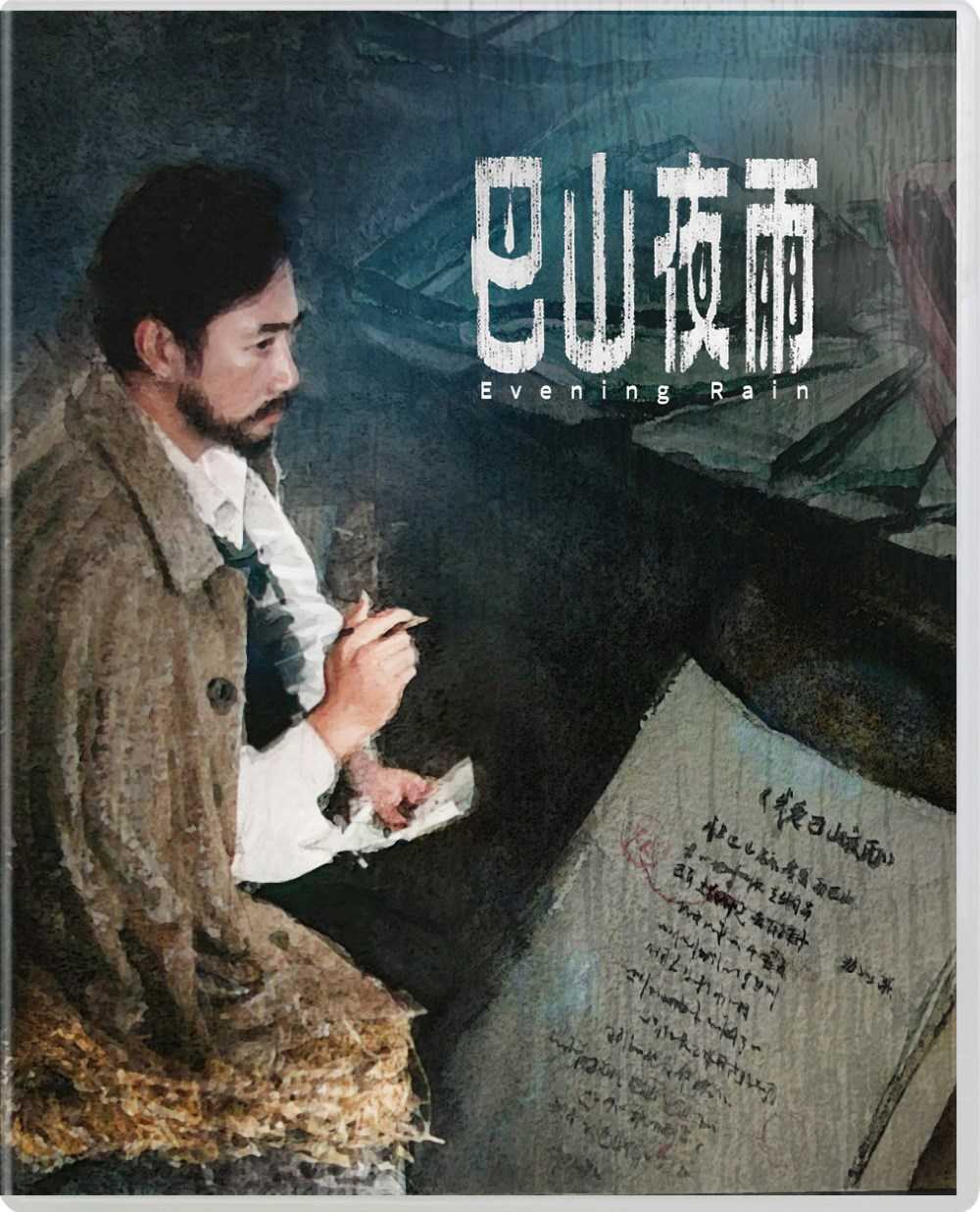 《巴山夜雨》蓝光原盘REMUX   [高码国版 官方画质修复]   [中英双字 简繁中字 官译中字]