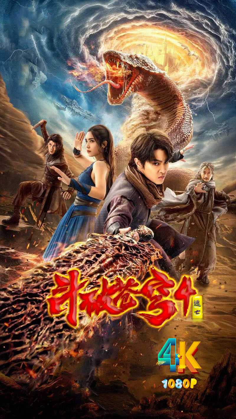 斗破苍穹4：逃亡.2025（4K+1080P）真人版电影国语中字【附（1-3）+有声书】总127g