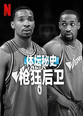 体坛秘史：枪狂后卫 Untold: Shooting Guards