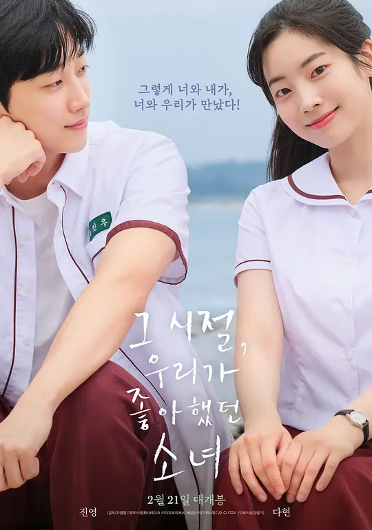 【韩版】那些年,我们一起追的女孩 그 시절, 우리가 좋아했던 소녀 (2024) 1080P 中字 4.7G