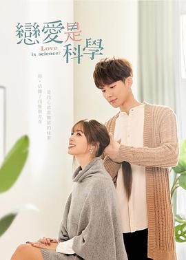 恋爱是科学 戀愛是科學