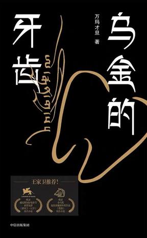 《乌金的牙齿》万玛才旦 [epub]