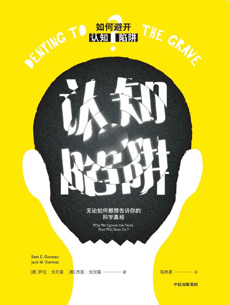 《认知陷阱》无论如何都想告诉你的科学真相 [epub]