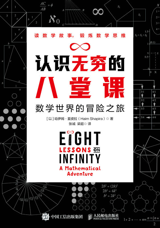 《认识无穷的八堂课》数学世界的冒险之旅 [epub]