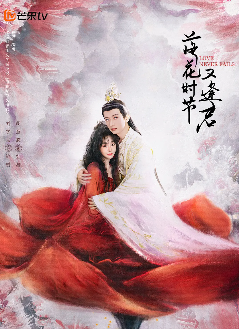 ?落花时节又逢君【40集超前完结】 (2025)【4K+1080P高码】【单集1.1G】【国 语中字】【爱情/古装】【刘学义/胡意旋/敖瑞鹏】