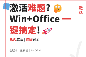 【window&Office激活软件AmOEM.v2.1】【电脑软件win7、10】Windows&Office激活软件:一键永久激活的终极解决方案【1.1M】
