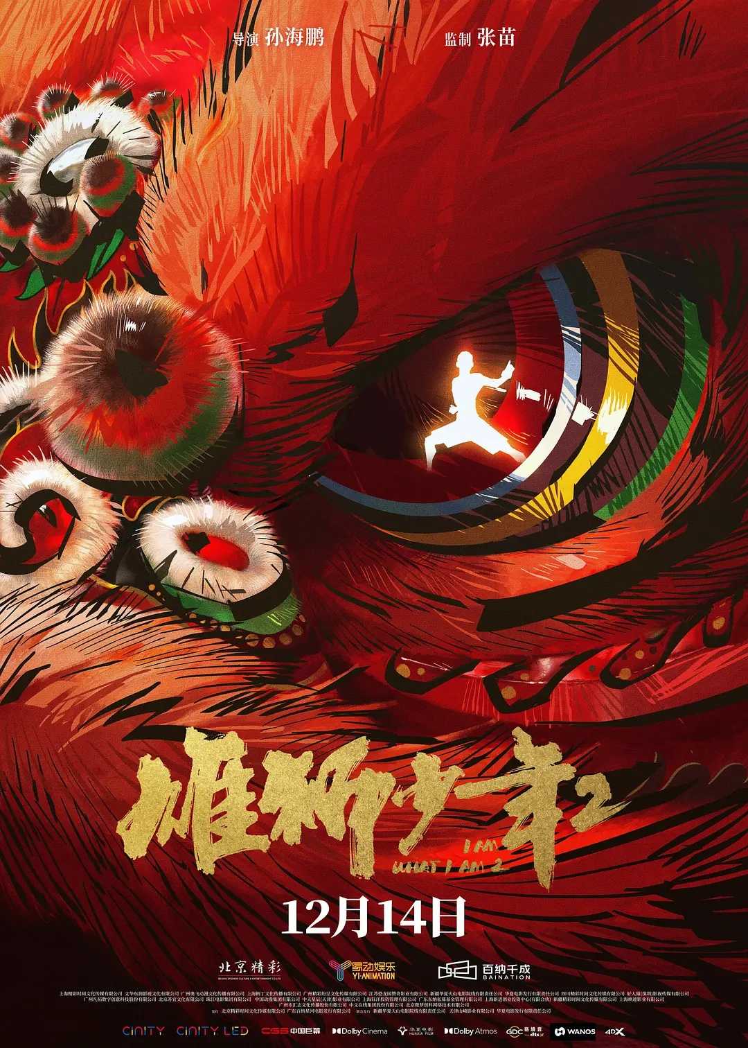 雄狮少年2（2024）4K120帧高码 多版本 国语中字 24G/9G 总共77.8G